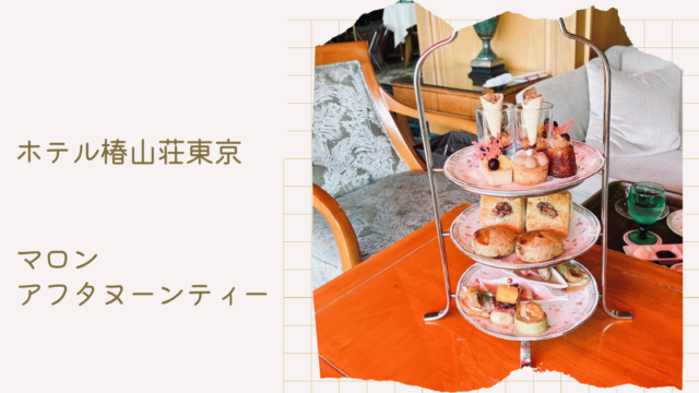 【2022年秋】ホテル椿山荘東京のマロンアフタヌーンティーは紅茶が2時間飲み放題!栗のスコーンも美味しい