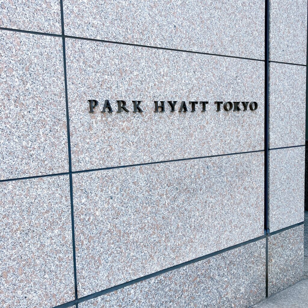 パークハイアット東京
