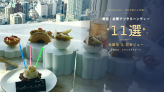 【2026年最新】東京の絶景アフタヌーンティー11選！高層階・庭園ビューと記念日プレートで叶える最高のデート＆クリスマス