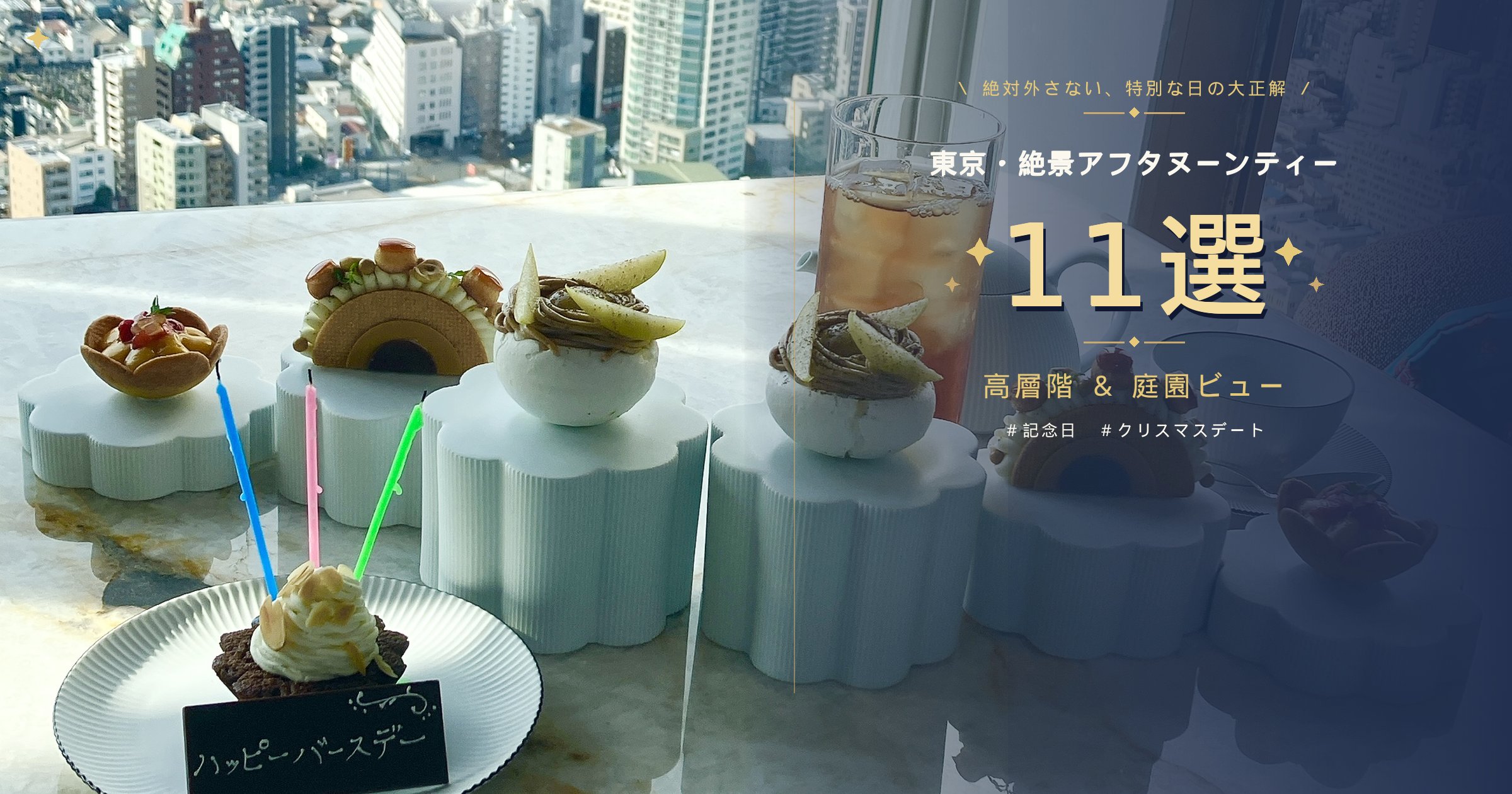 「＼ 絶対外さない、特別な日の大正解 ／ 東京・絶景アフタヌーンティー11選 高層階＆庭園ビュー」というタイトルが書かれたまとめ記事のアイキャッチ画像。写真の左側には、高層階からの景色を背景に、ハッピーバースデーのプレートが添えられたスイーツやグラスが並んでいる。