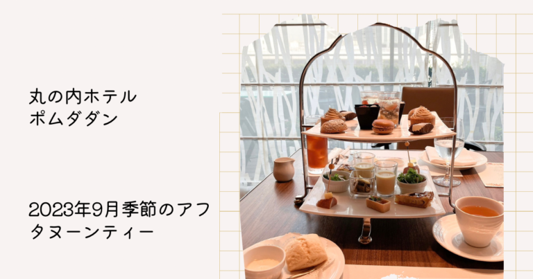 丸の内ホテルのアフタヌーンティー