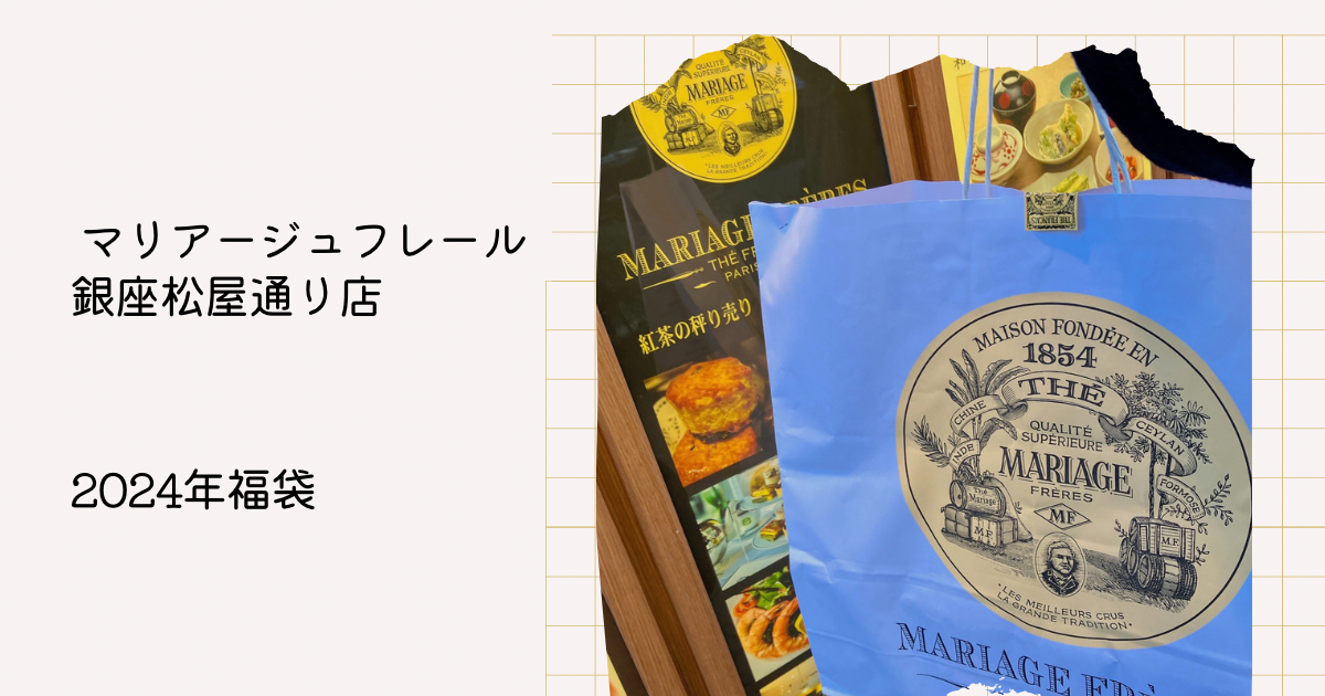 マリアージュフレール 福袋 2023 - 飲料/酒