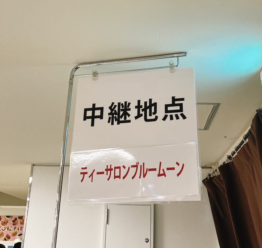 ティーサロンブルームーン　中継地点