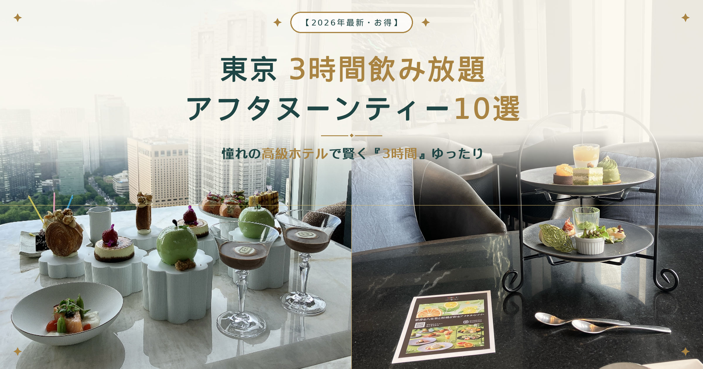 「【2026年最新・お得】東京 3時間飲み放題 アフタヌーンティー10選 憧れの高級ホテルで賢く『3時間』ゆったり」というタイトルが書かれたアイキャッチ画像。背景には、高層階からの景色が見えるホテルのテーブルと、シックな黒いテーブルに並べられた2種類のアフタヌーンティースタンドの写真が配置されている。