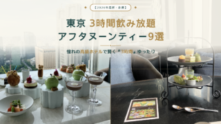 【2026年最新】東京都内で超お得!紅茶がゆっくり3時間飲み放題のアフタヌーンティー9選/無制限プラン、憧れの高級ホテルで3時間過ごす裏技も