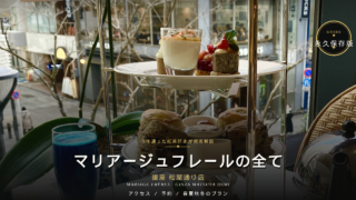 【決定版】5年通った紅茶好きが徹底解説！マリアージュフレール銀座松屋通り店のアフタヌーンティーガイド（アクセス・予約・春夏秋冬のプランなど）