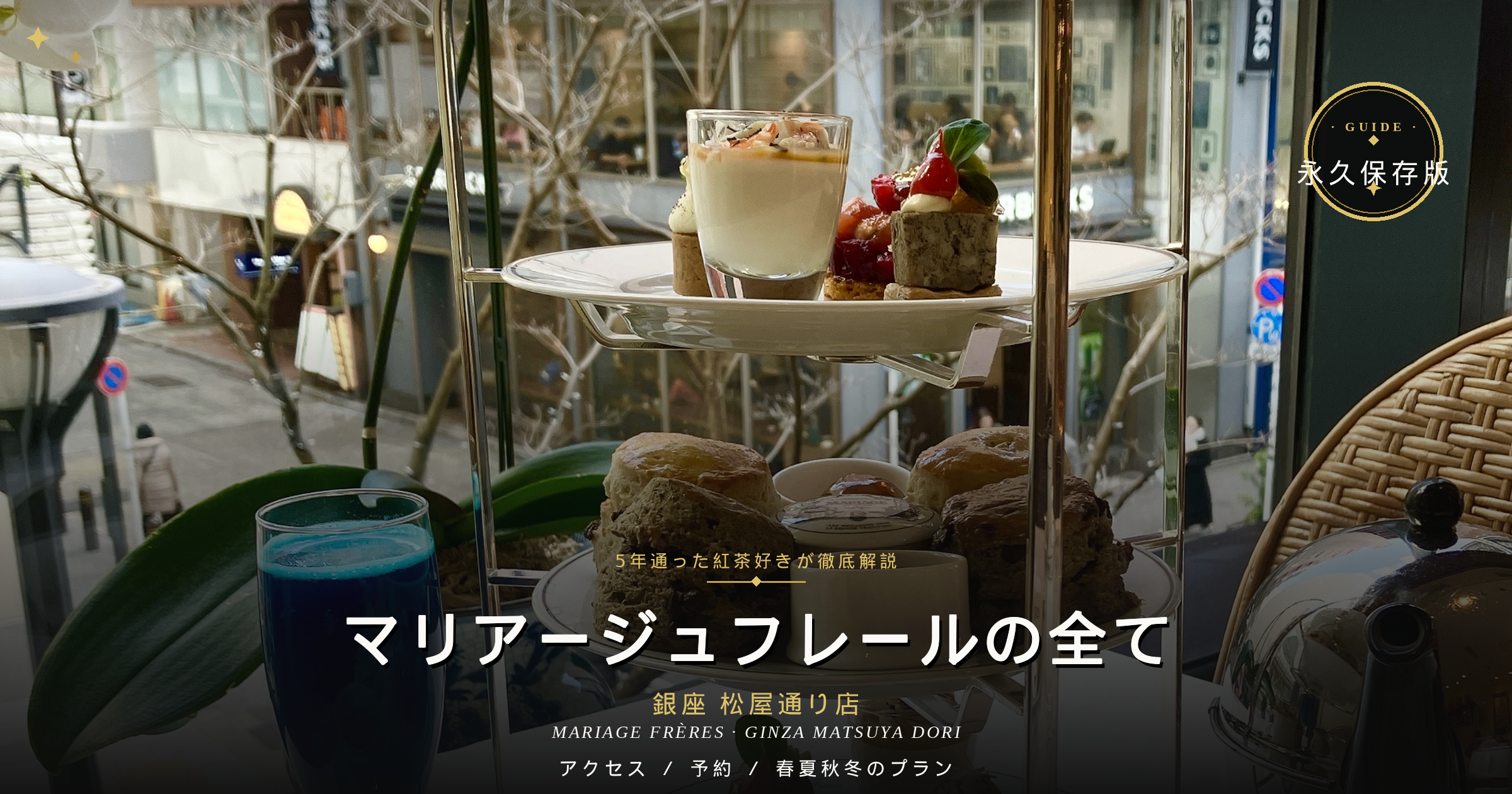 「5年通った紅茶好きが徹底解説 マリアージュフレールの全て 銀座 松屋通り店」というテキストが書かれた体験記のアイキャッチ画像。銀座の街並みが見える窓際の席を背景に、ティースタンドや美しい青色の紅茶が並んでおり、右上には「永久保存版」のゴールドのバッジが配置されている。