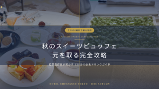 【2026最新】椿山荘初のランチ開催！秋のスイーツビュッフェ120分で元を取る攻略法！紅茶愛好家のドリンクガイド＆誕生日レビュー