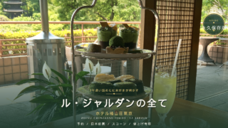 【永久保存版】3年通い詰めた紅茶好きが明かす!ホテル椿山荘東京「ル・ジャルダン」アフタヌーンティーの全て(予約・日本庭園、スコーン、値上げの考察)