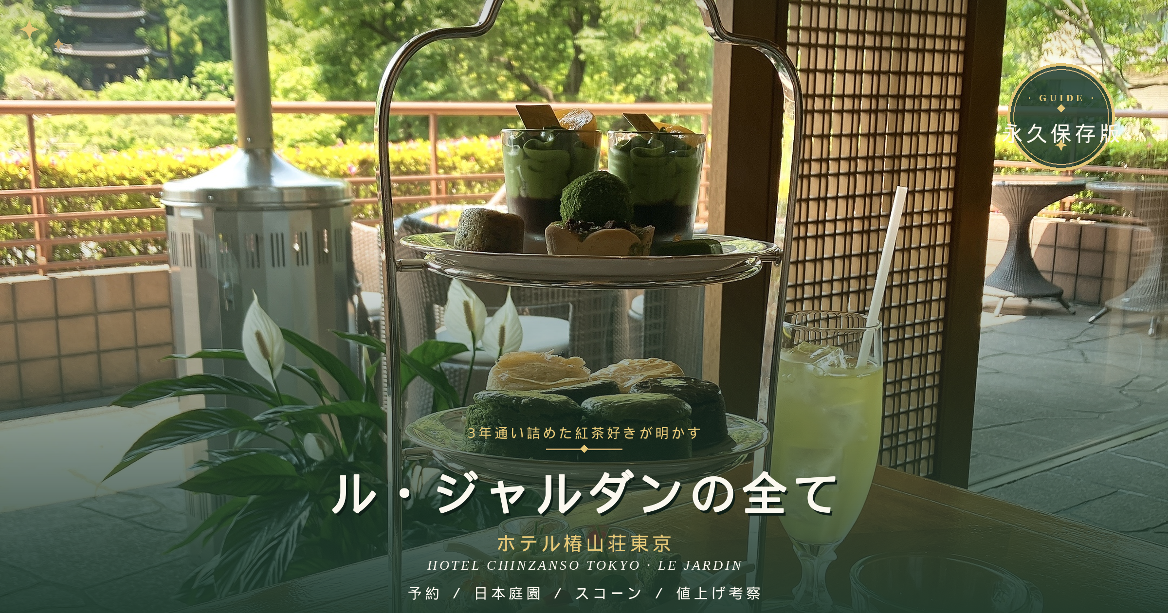 「3年通い詰めた紅茶好きが明かす ル・ジャルダンの全て」というテキストが書かれた、ホテル椿山荘東京の体験記アイキャッチ画像。美しい庭園を背景にしたティースタンドの写真に、深いグリーンのグラデーションがかけられ、右上には「永久保存版」のバッジが配置されている。