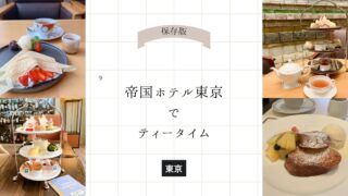 【決定版】帝国ホテル東京のティータイム完全ガイド!アフタヌーンティー、デザートビュッフェ、会員専用ラウンジまで5店舗を徹底比較/紅茶おかわり情報も
