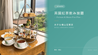 【ホテル椿山荘東京】なんとフォートナム&メイソン飲み放題!宿泊者限定プレミアムアフタヌーンティー体験記(2026年最新)