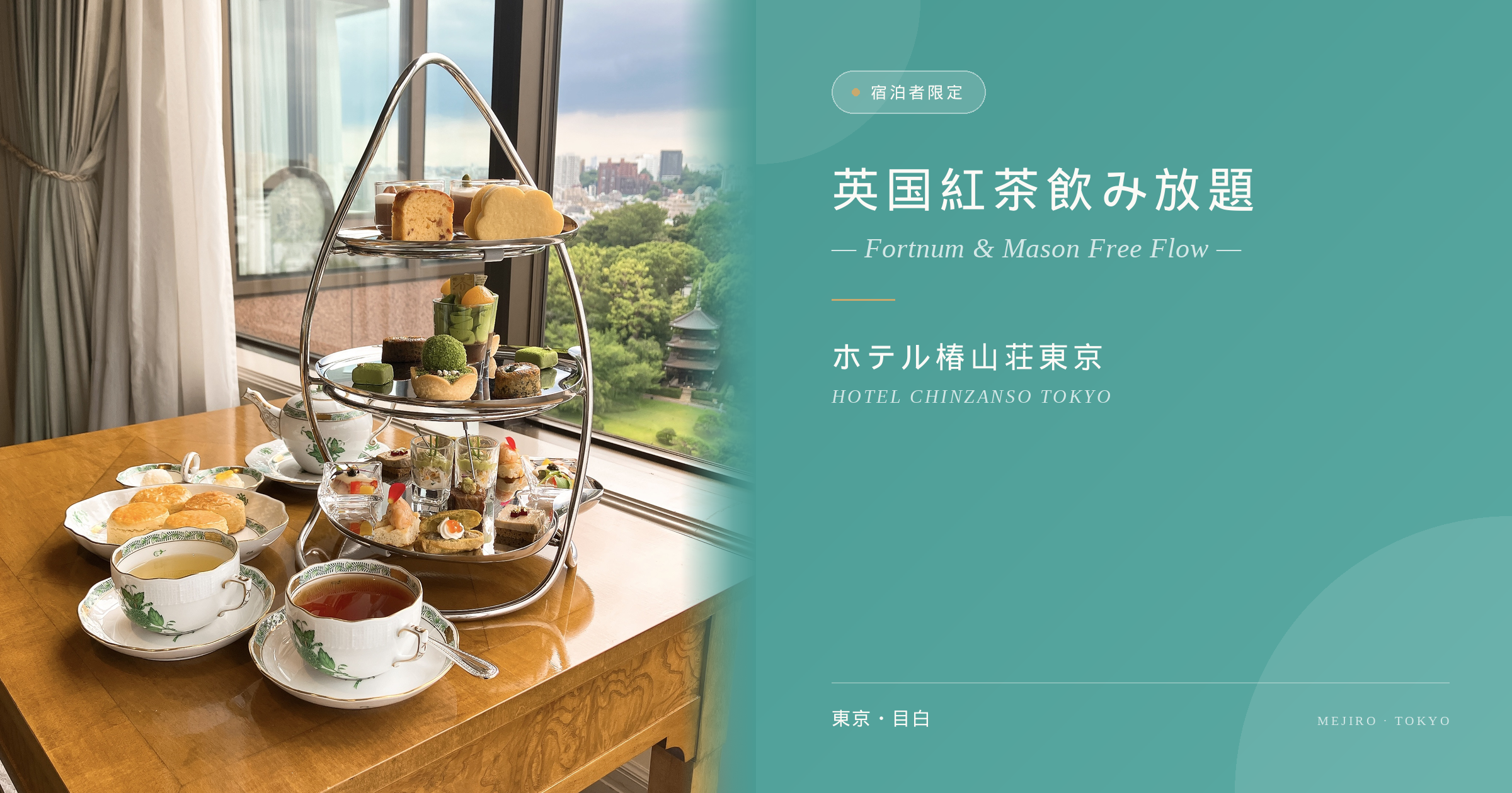 「宿泊者限定 英国紅茶飲み放題 — Fortnum & Mason Free Flow — ホテル椿山荘東京」というテキストが書かれたアイキャッチ画像。左側には、窓から見える美しい庭園と三重塔を背景に、客室で楽しむ3段のティースタンドやスコーン、ティーカップが並んだ写真が配置されている。
