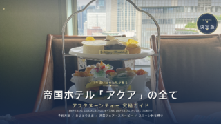 【決定版】帝国ホテル「アクア」のアフタヌーンティー春夏秋冬&コラボ完全ガイド!紅茶愛好家が1万5千字で超深掘り解説