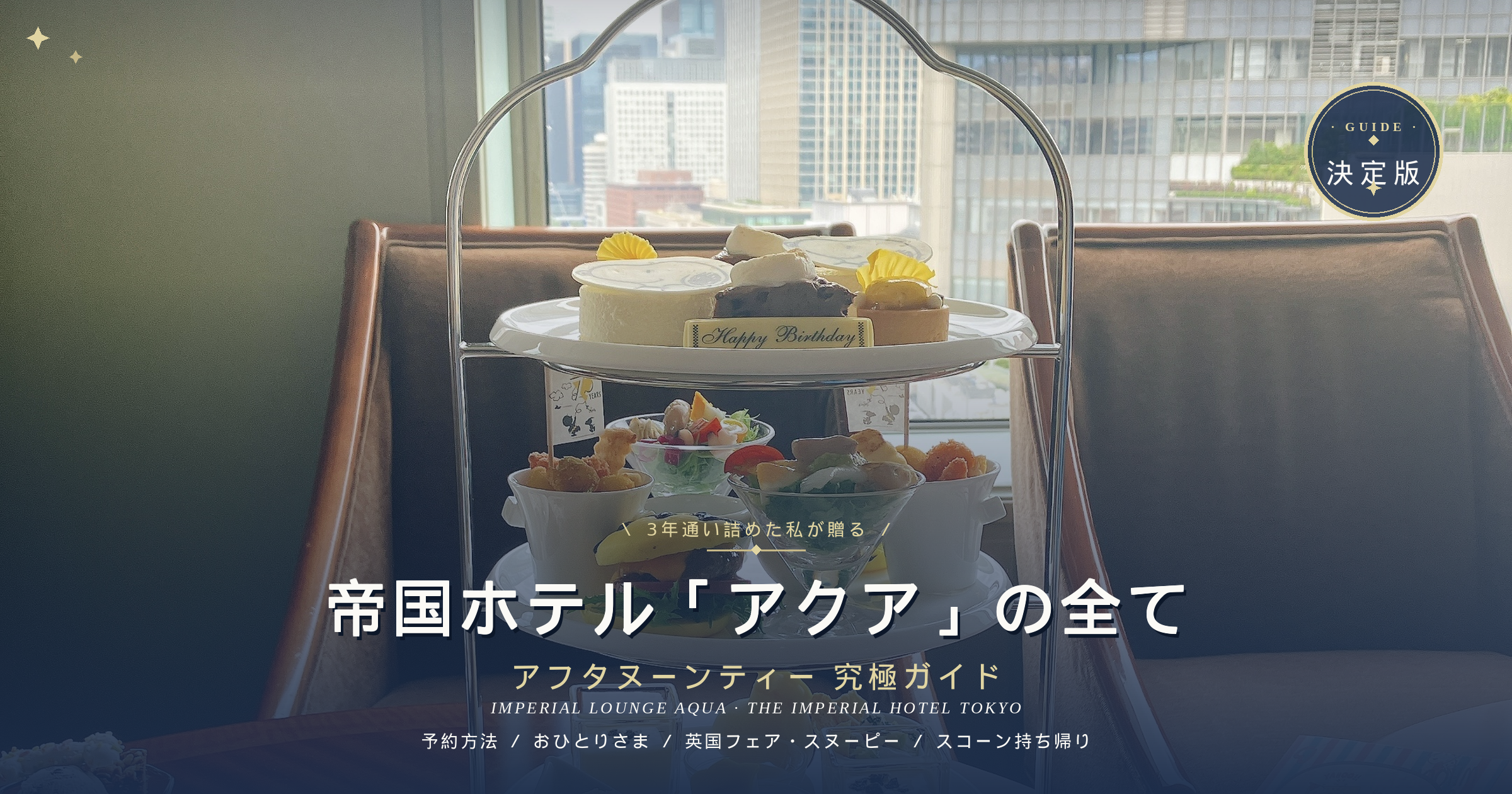 「3年通い詰めた私が贈る 帝国ホテル『アクア』の全て アフタヌーンティー究極ガイド」というテキストが書かれたまとめ記事のアイキャッチ画像。都会の景色を望む窓際の席とブラウンのチェアを背景に、ティースタンドの写真が配置されている。濃紺のグラデーションの上には、「決定版」のバッジや、「予約方法 / おひとりさま / 英国フェア・スヌーピー / スコーン持ち帰り」といったキーワードが添えられている。