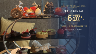 【東京】5,000円〜6,000円台で大満足!プロが推す「お値段以上」のアフタヌーンティー6選(おかわり、3時間以上、付加価値あり)