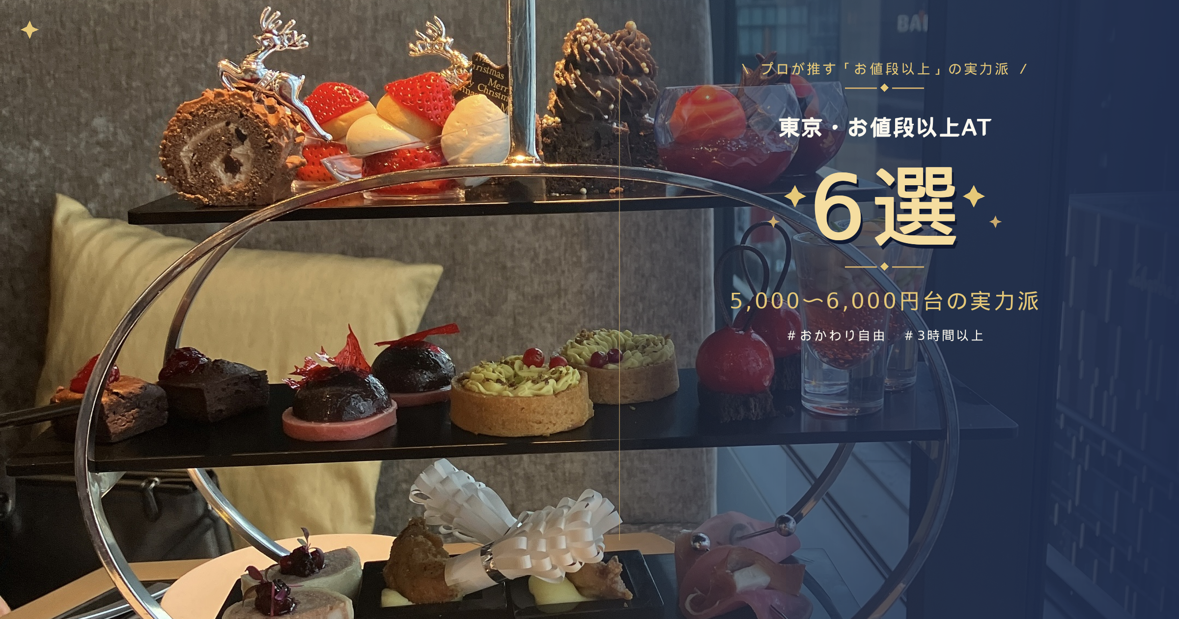 「＼ プロが推す『お値段以上』の実力派 ／ 東京・〇〇〇〇（※修正後のタイトル） 6選 5,000〜6,000円台の実力派」というテキストが入ったまとめ記事のアイキャッチ画像。左側にはトナカイの装飾やイチゴのスイーツが乗った豪華な3段のティースタンドが写っており、右側のネイビーのグラデーションの上に文字や「#おかわり自由」「#3時間以上」のハッシュタグが配置されている。