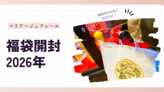 【2026年速報】マリアージュフレール福袋開封!日本未発売の銘柄が入ったお得すぎる異次元の神回/淹れ方&ペアリング完全攻略