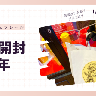 2026年速報】マリアージュフレール福袋開封！日本未発売の銘柄が入った