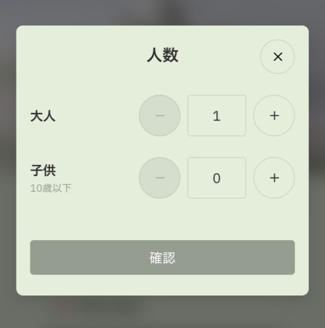 ジュリスティールームの予約画面で「人数」を選択している画面。大人「1」名が選択されている状態で、「おひとりさま」予約が可能であることを示す。