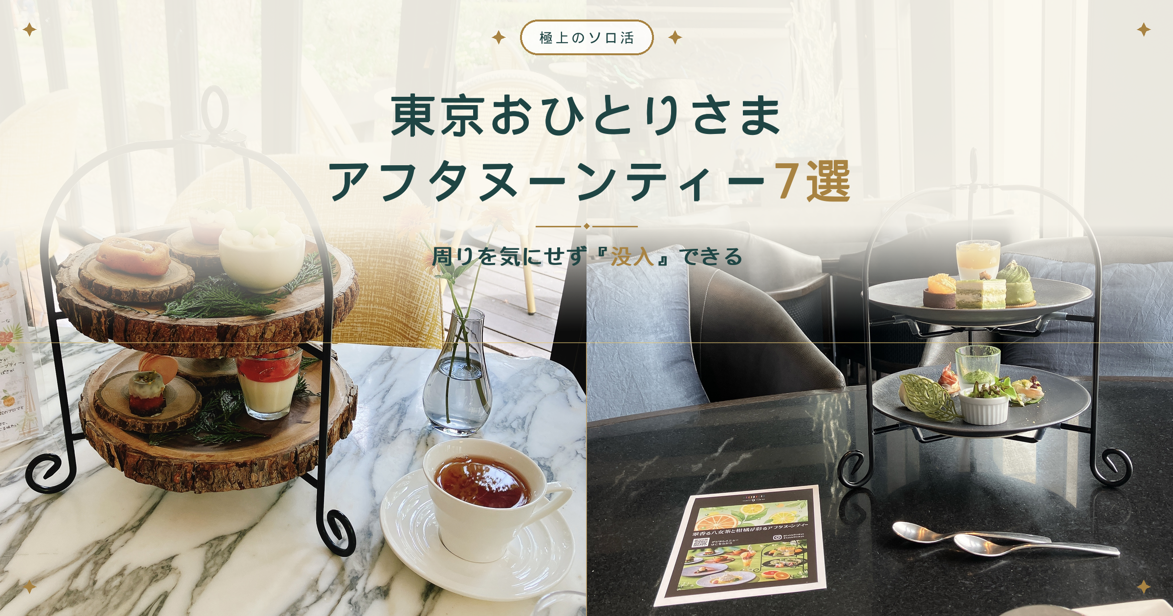 極上のソロ活・東京のおひとりさまアフタヌーンティーおすすめ6選。周りを気にせず没入できる日比谷パレスと品川プリンスの1名分ティースタンド。