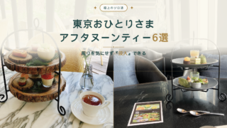 【2026最新】東京のおひとりさまアフタヌーンティーおすすめ6選!一人で没入できるご褒美ソロ活