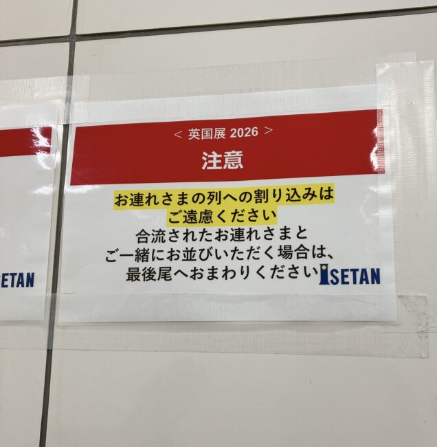 英国展の注意書き。「お連れさまの列への割り込みはご遠慮ください」と記載。