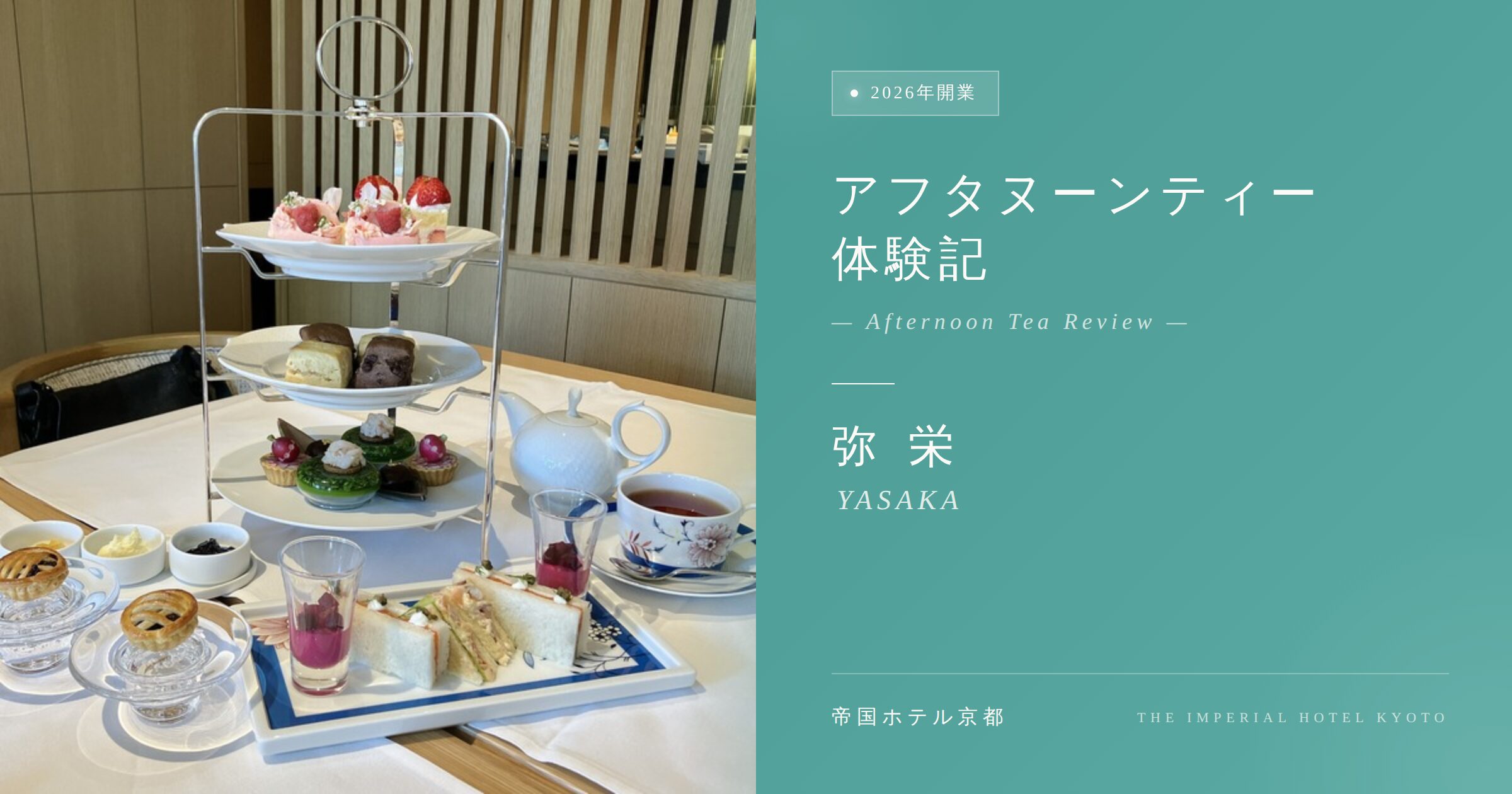 2026年開業の帝国ホテル京都「弥栄（YASAKA）」アフタヌーンティー体験記。豪華な3段ティースタンドと絶品ティーフーズが並ぶテーブル風景のアイキャッチ画像。