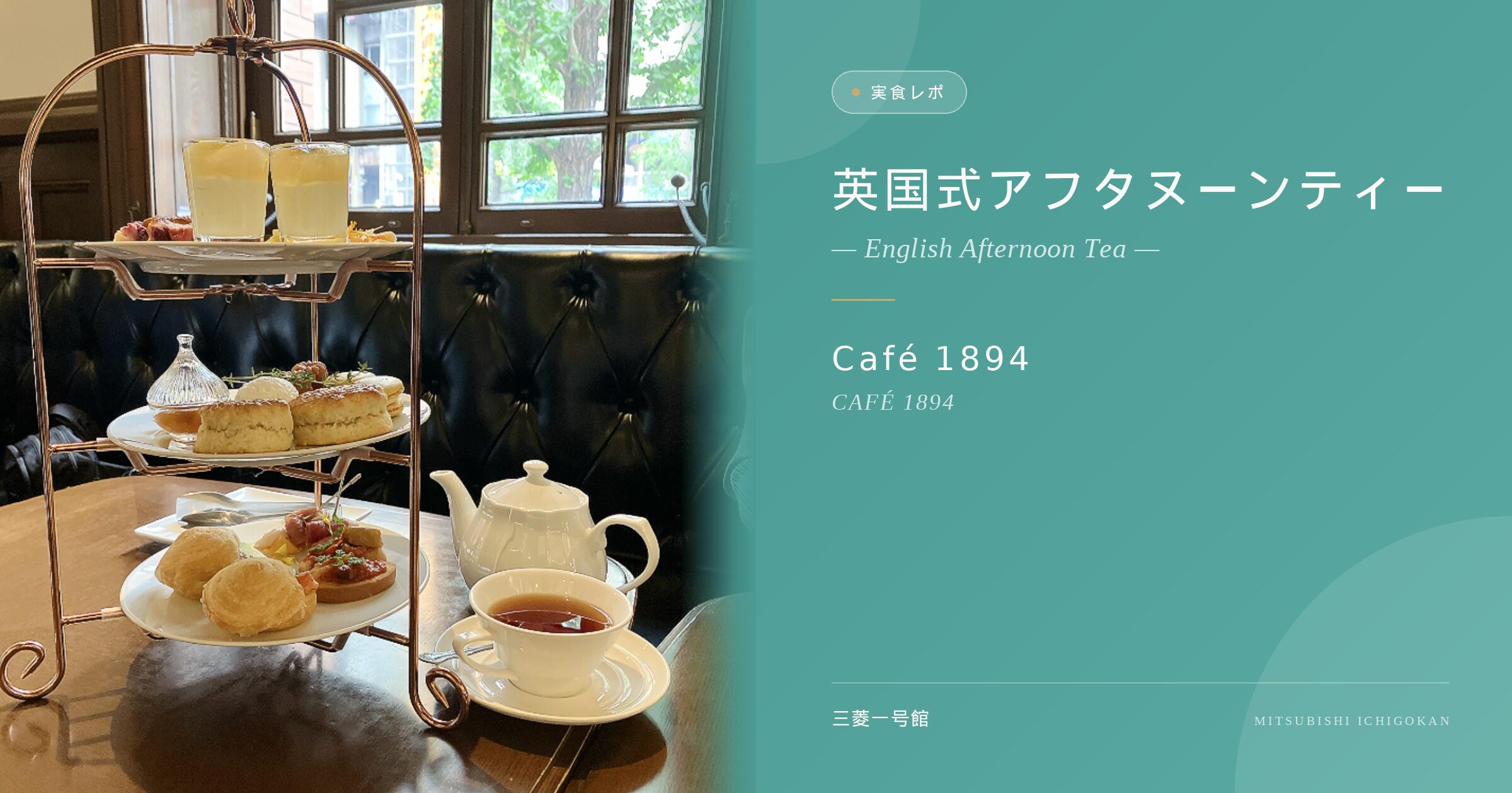 【丸の内】至福の紅茶と本格スコーン！三菱一号館Café 1894で楽しむ英国式アフタヌーンティー実食レポ