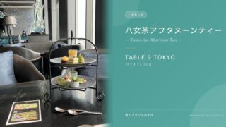 【2026最新】品川プリンスホテルのおひとりさまアフタヌーンティー完全レポ!ロンネフェルト飲み放題と絶品・八女抹茶スイーツ
