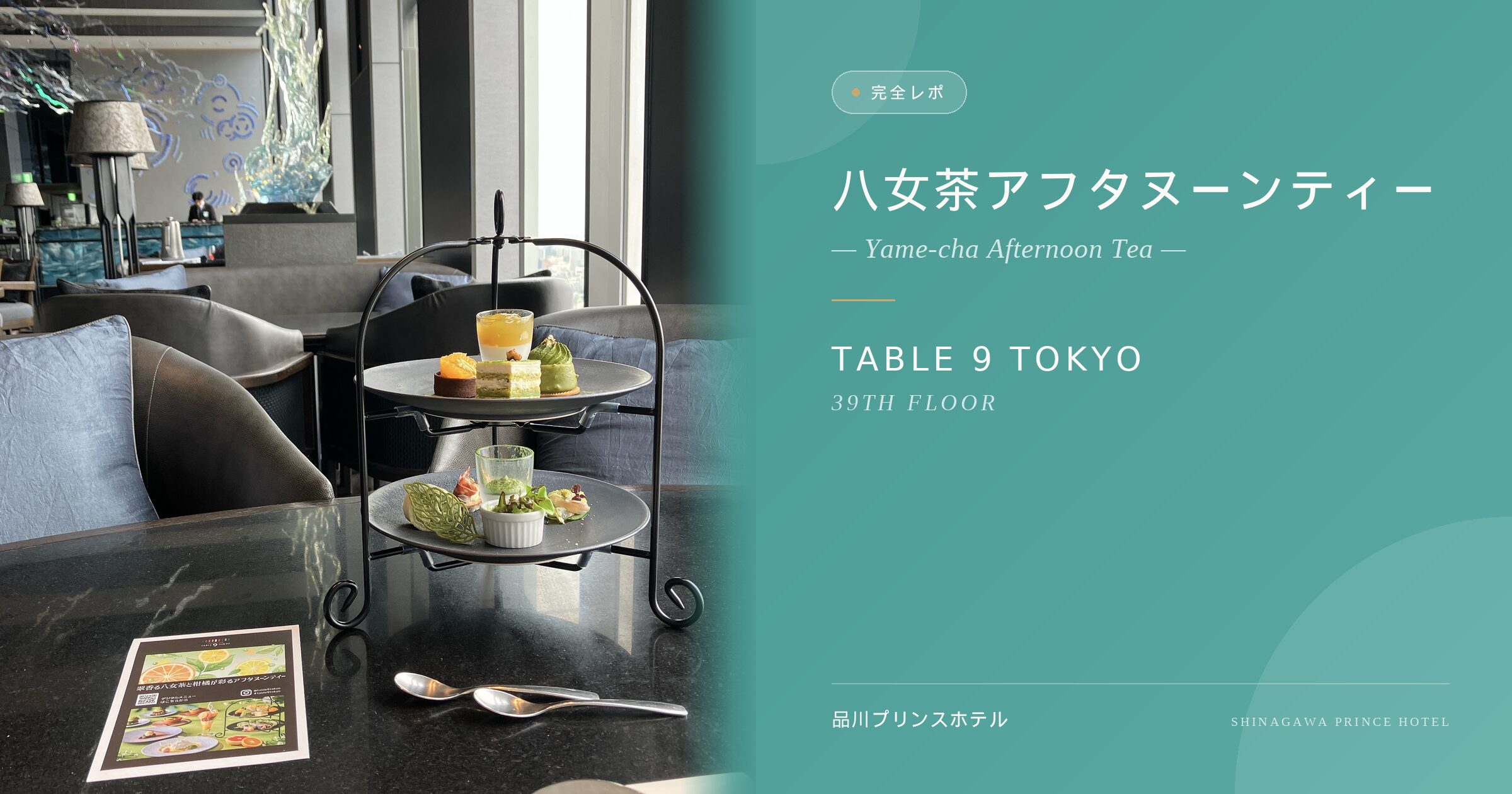 品川プリンスホテル「TABLE 9 TOKYO」の八女茶アフタヌーンティー完全レポ。窓からの絶景を背景にした2段スタンドのアイキャッチ画像。