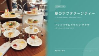 【2026夏】帝国ホテル英国フェアアフタヌーンティー完全レポ！伝統スコーン・新作紅茶・安心のアレルギー対応まで