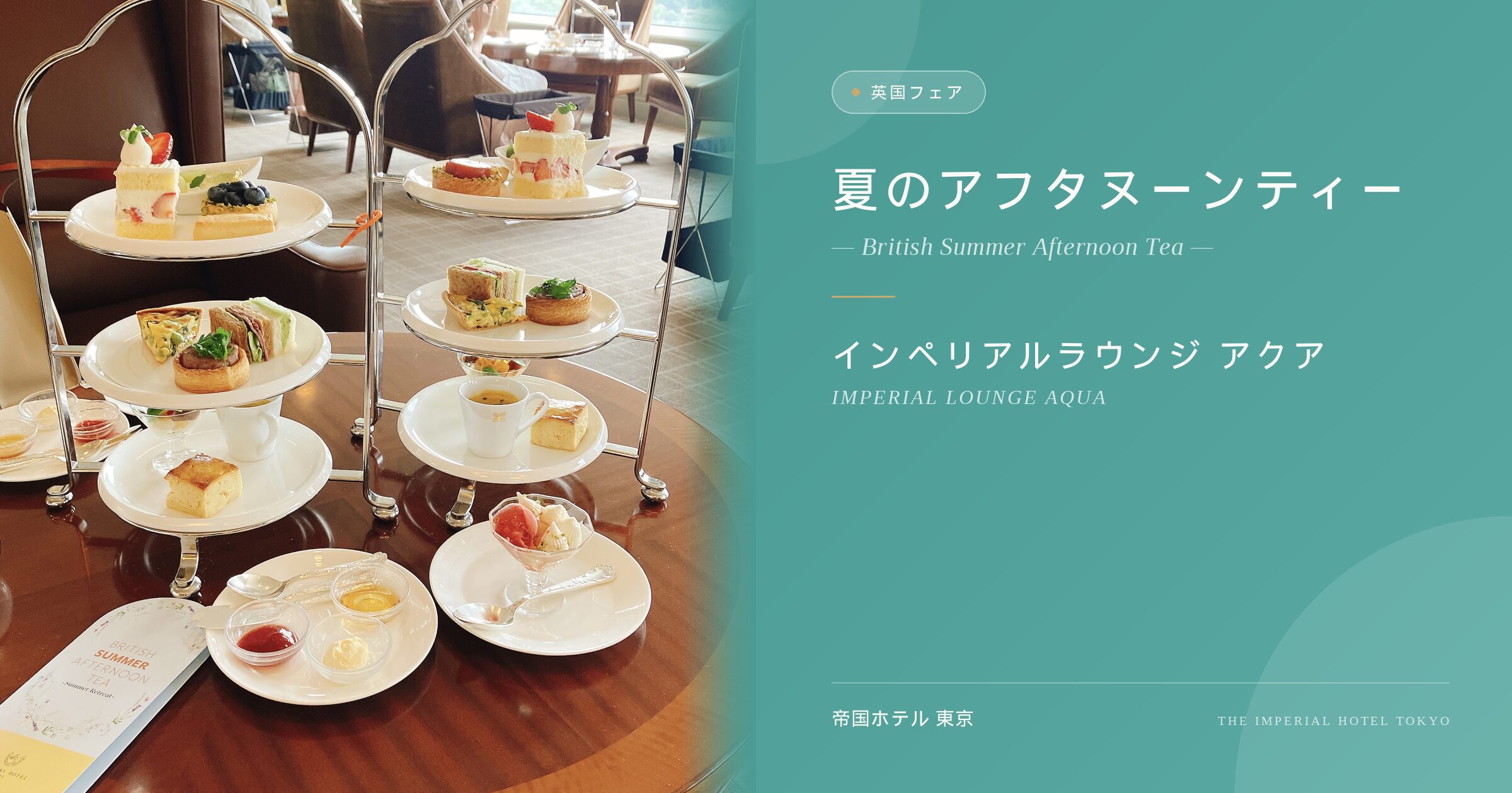 【2026夏】帝国ホテル英国フェアアフタヌーンティー完全レポ！伝統スコーン・新作紅茶・安心のアレルギー対応まで