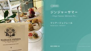 2026年夏】マリアージュフレール銀座松屋通り店「ジンジャーサマー