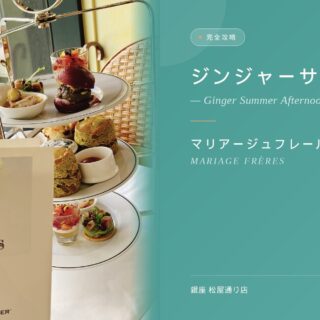 mariage-freres-ginza-matsuya-