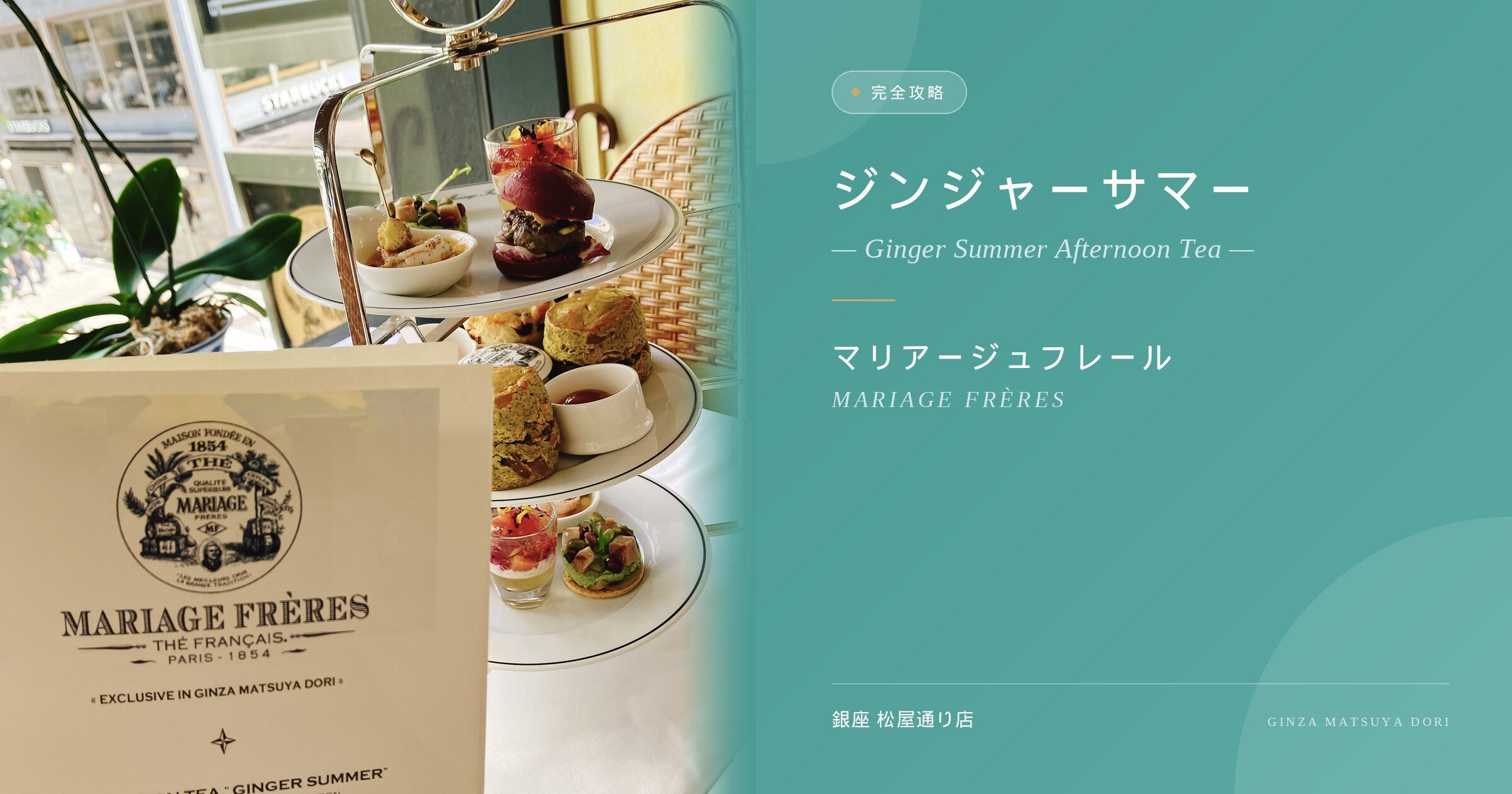 【2026年夏】マリアージュフレール銀座松屋通り店「ジンジャーサマー」アフタヌーンティー完全攻略ガイド：紅茶レビュー、ペアリング考察