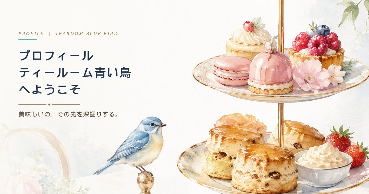 プロフィール：ティールーム青い鳥へようこそ。美味しいの、その先を深掘りする。（青い鳥とアフタヌーンティーの水彩イラスト）