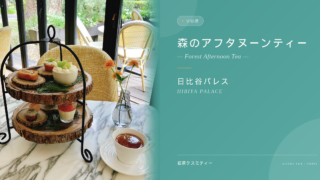 【2026年最新】日比谷パレスで名茶クスミティーと森の空間で心身をリカバリー!睡眠スコア98を叩き出した究極のソロ活アフタヌーンティー