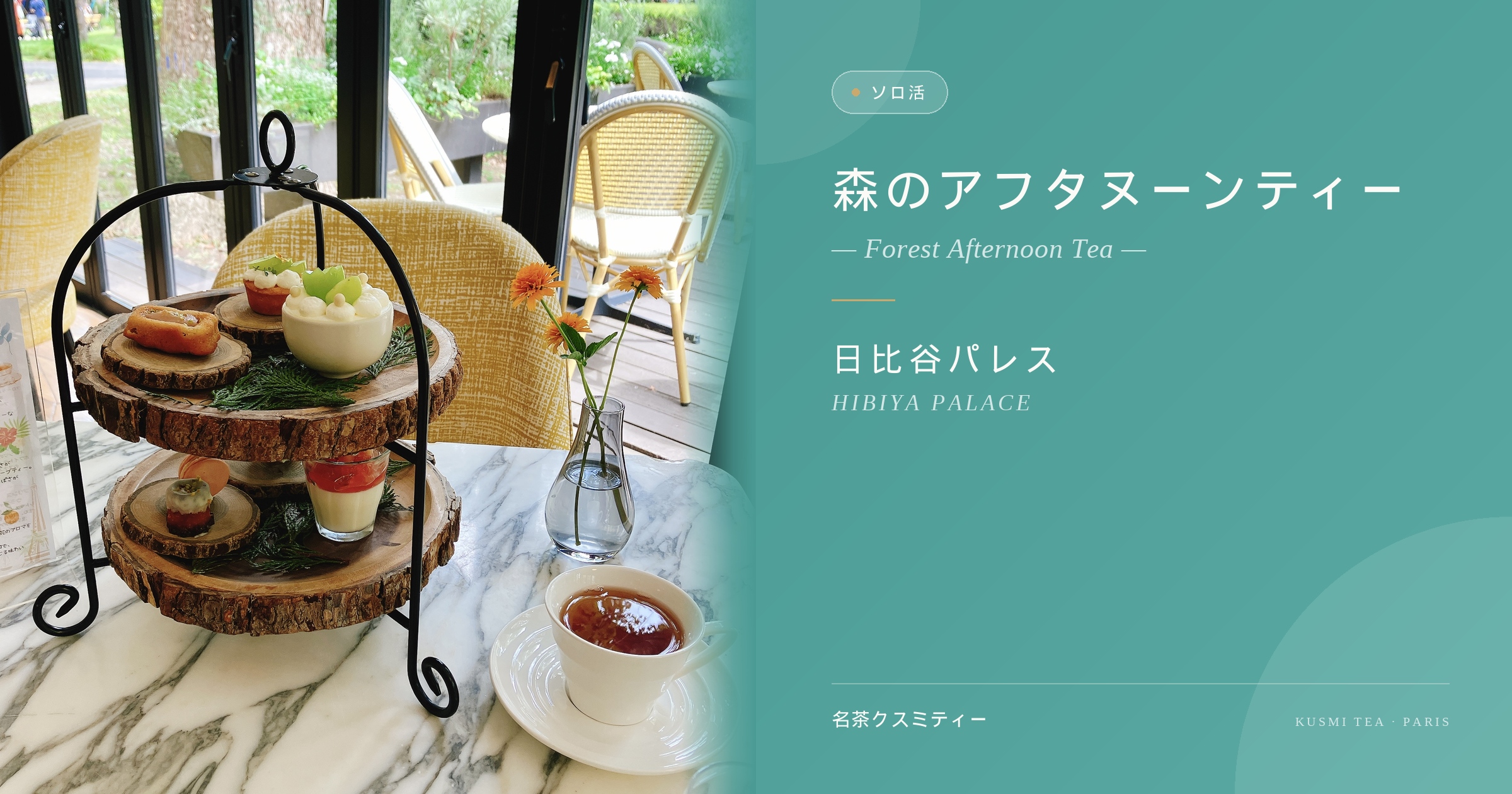 「ソロ活」バッジ付き、日比谷パレスの「森のアフタヌーンティー」を紹介するビジュアル。左側の写真には、木製スタンドに盛り付けられたスイーツとセイボリー、クスミティーのティーカップ、公園を望む窓辺の大理石テーブルが写っている。右側のグラフィックには、タイトル「森のアフタヌーンティー」、レストラン名「日比谷パレス」、お茶ブランド「名茶クスミティー」のテキストがある。