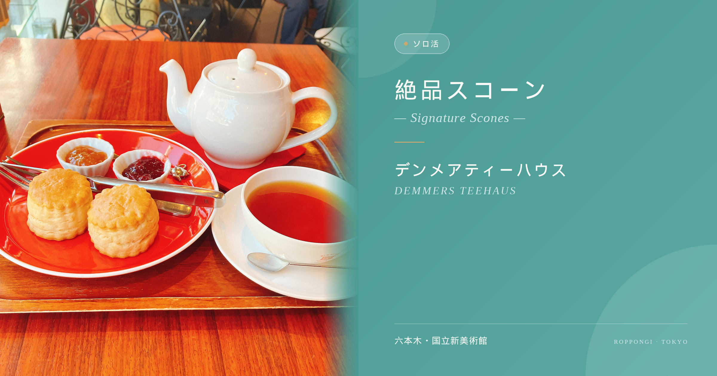 【六本木】国立新美術館の帰りに。おひとりさまで楽しむ「デンメアティーハウス」のウィーン紅茶と絶品オリジナルスコーン体験記