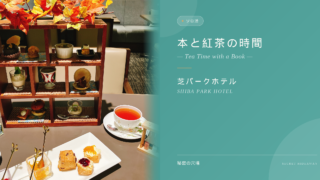 【ソロ活体験記】本当は秘密にしたい穴場。芝パークホテルのアフタヌーンティーは、一人で3時間ゆったり本が読める特等席でした