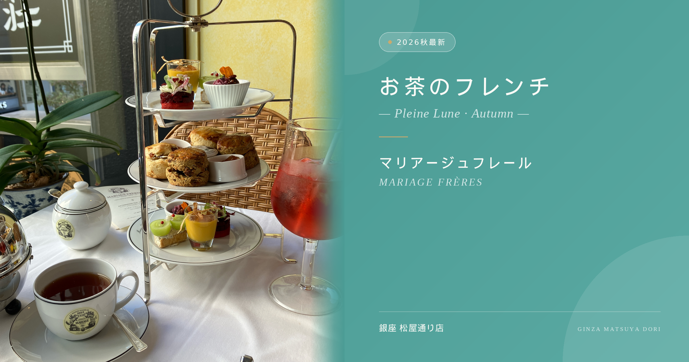 【2026秋最新】マリアージュフレールのアフタヌーンティー「プレーン ルヌ」体験記。紅茶が欠品して気づいた「お茶のフレンチ」の真髄とは